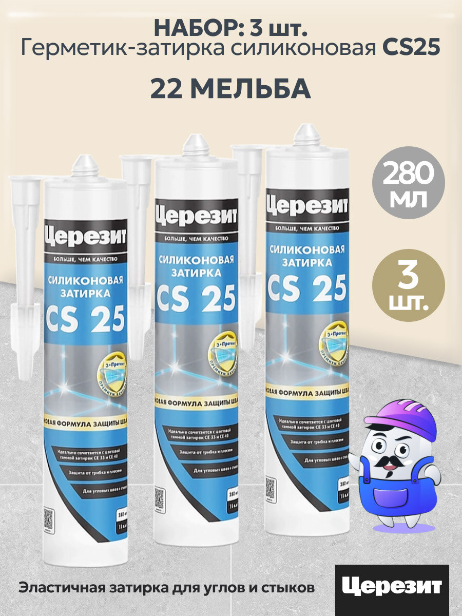 Набор церезит Герметик затирка CS25 SILICOFLEXX (№22 Мельба) 3шт