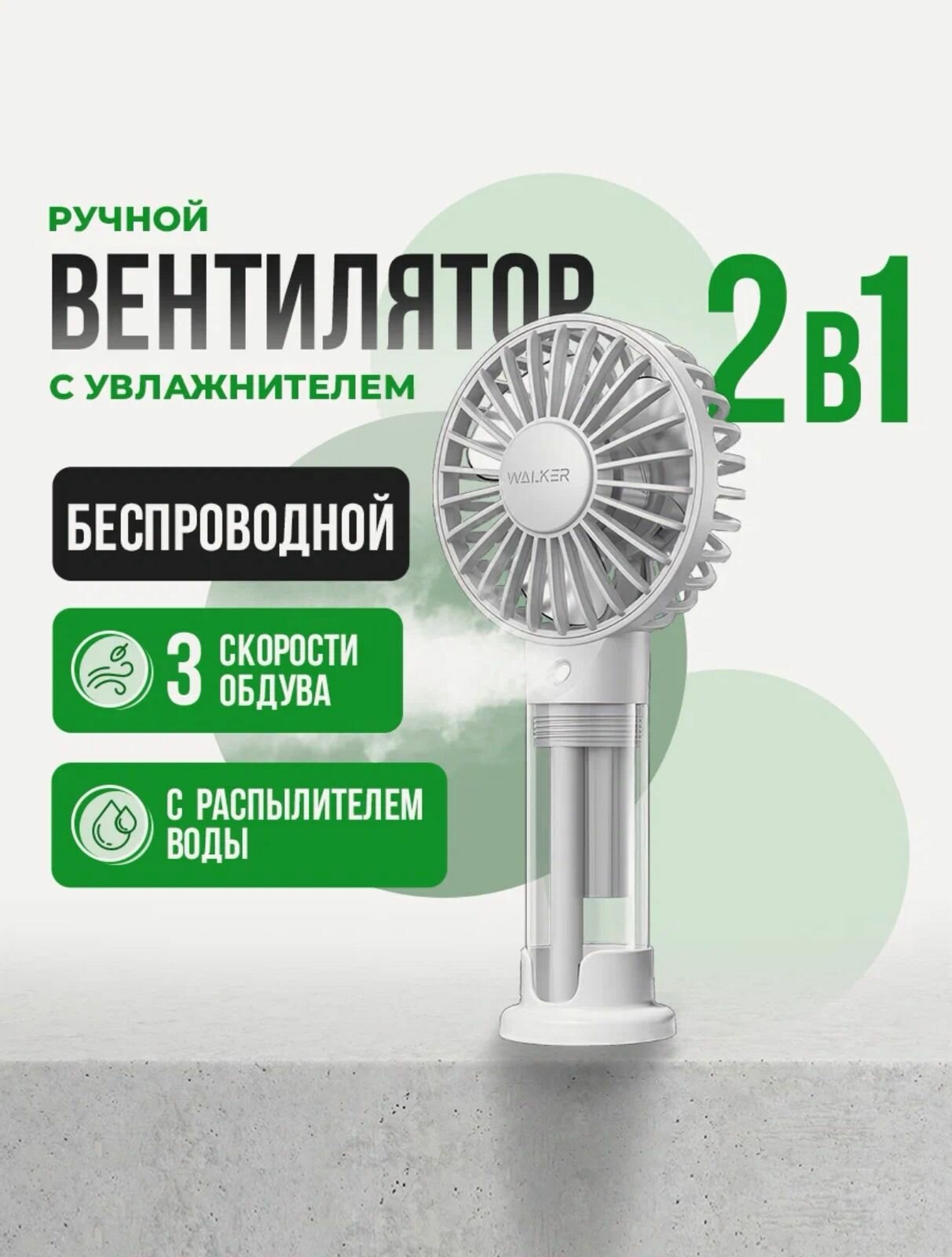 Мини вентилятор настольный с распылителем воды WALKER, портативный, ручной, с увлажнителем и с охлаждением, как xiaomi, Белый