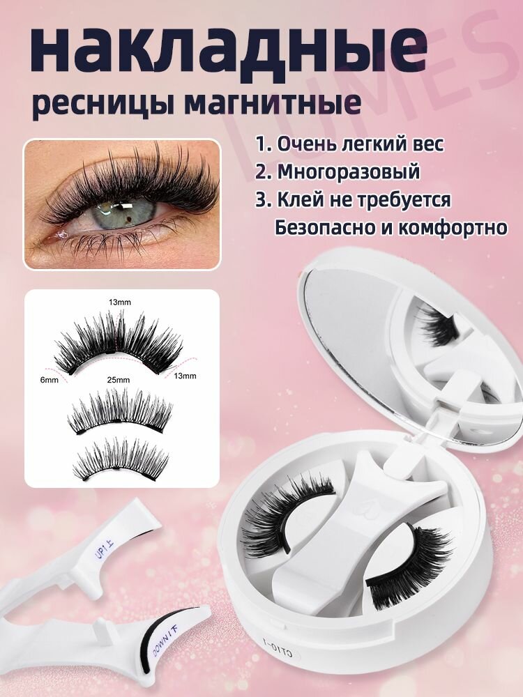 Накладные ресницы магнитные С магнитным зажимом