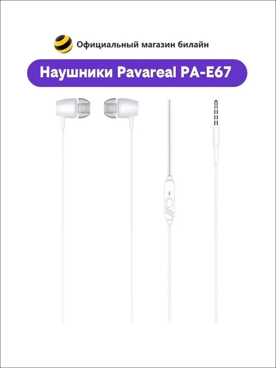 Наушники Pavareal PA-E67 White