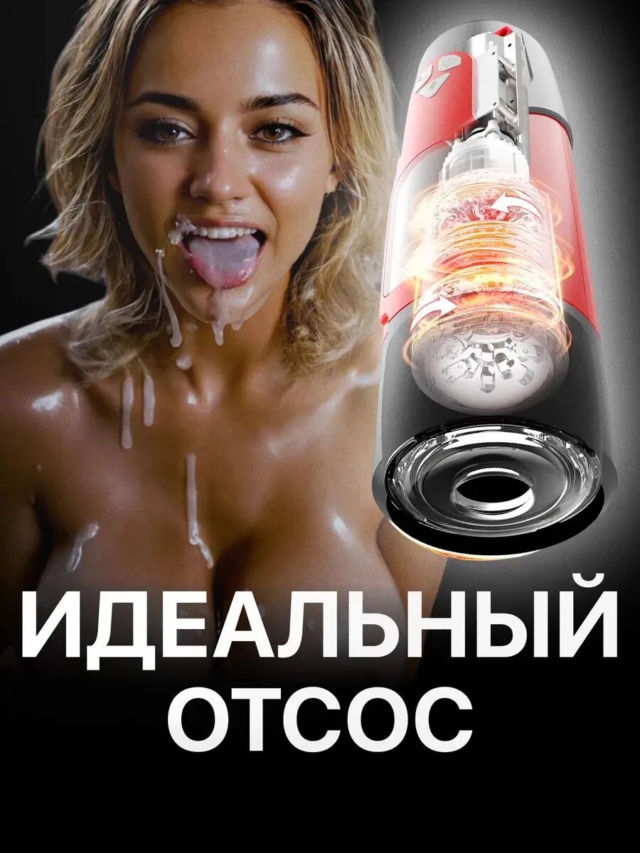 Мастурбатор автоматический фрикционный секс игрушка 18+