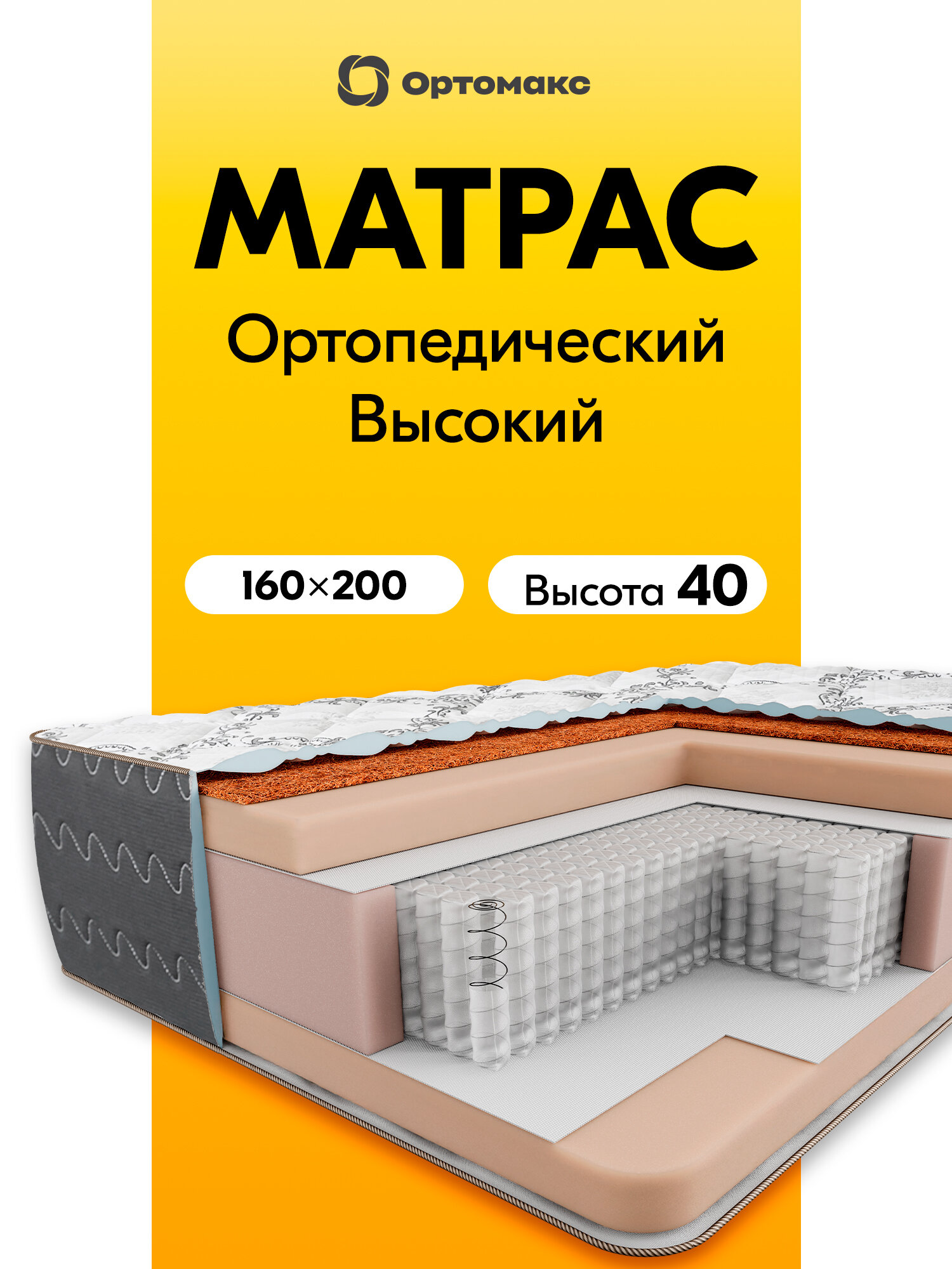 Премиальный матрас 160х200х40 ортопедический, высокий, пружинный Ortomax Orto Big двухсторонний, высота 40 см