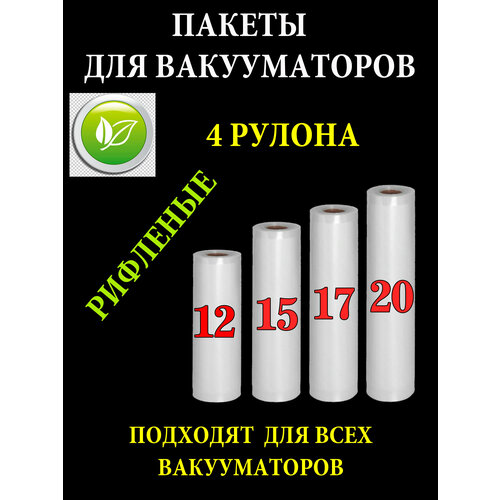 Пакеты для вакууматора набор 4 рулона 12, 15, 17, 20*500 см / пакеты для вакуумного упаковщика / рифленые / для заморозки