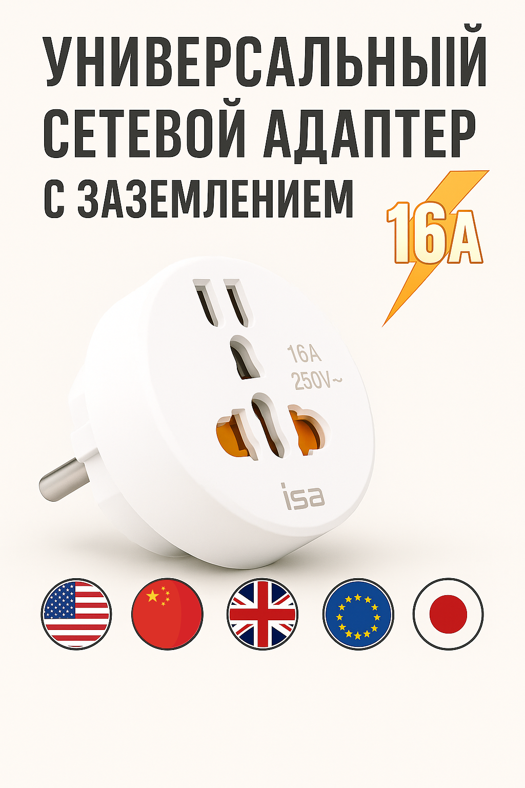 Переходник для розеток евровилка ISA 16А, универсальный белый