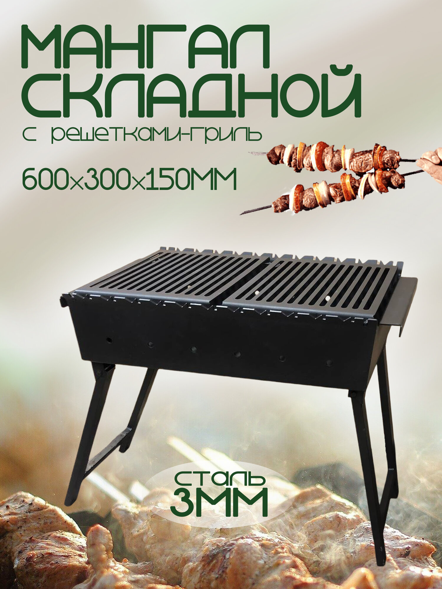 Мангал складной с полками решетками барбекю , сталь, 3 мм, 60 см x 30 см.