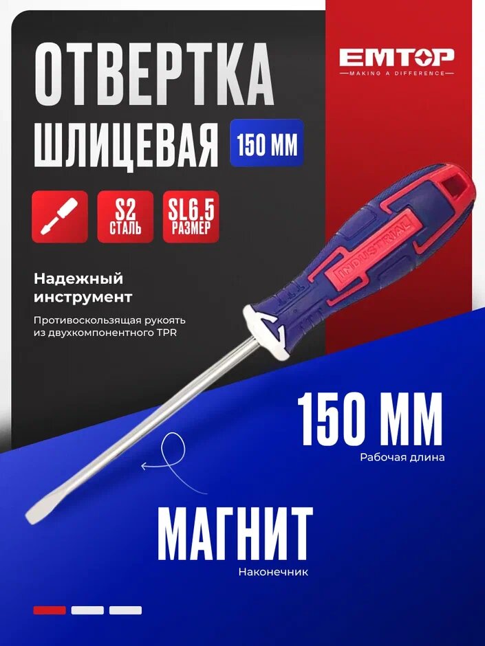 Отвертка плоская магнитная EMTOP 150 мм сталь S2, размер SL6.5