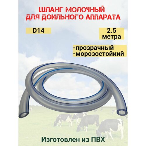 Шланг молочный для доильного аппарата 14х24 2.5 м