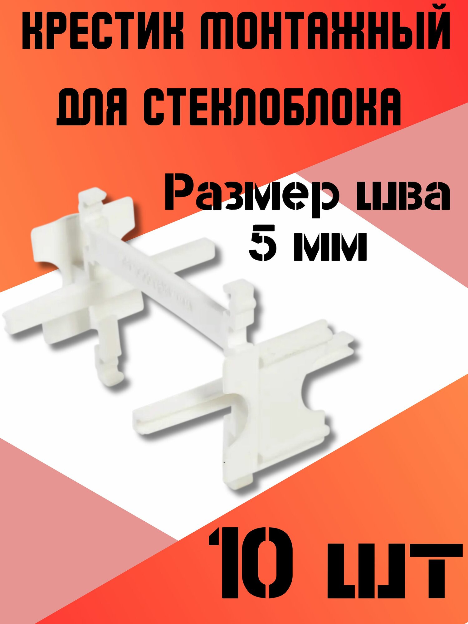 Крестик для монтажа стеклоблоков шов 5 мм количество 10 штук. Крестики 5 мм. Монтажная часть на стеклоблок.