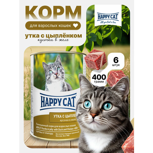 Влажный корм для кошек Happy Cat утка, цыпленок (6шт х 400гр)