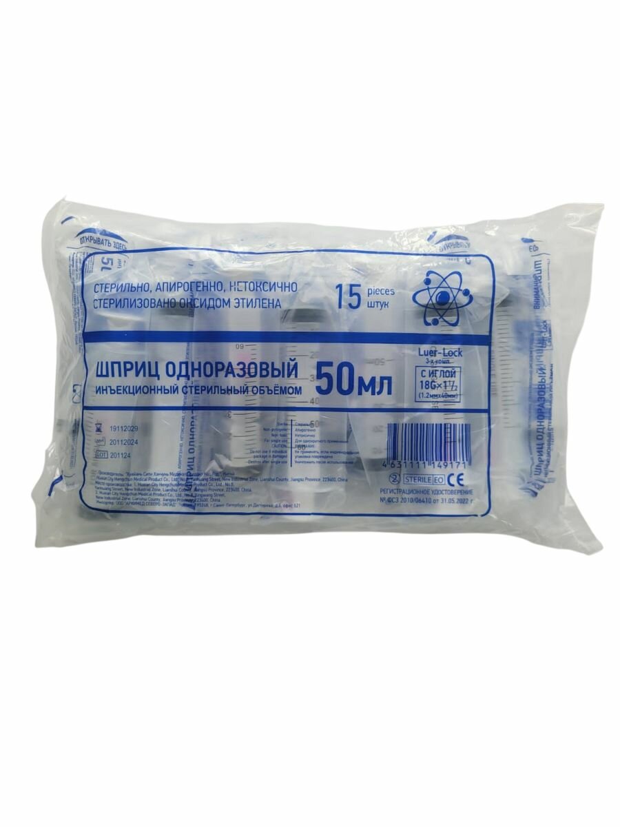 Медицинские Шприцы, Иглы Шприц одноразовый трёхкомпонентный с иглой 50мл 15шт Luer Lock