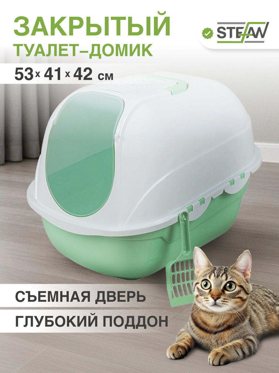 Лоток для кошек закрытый STEFAN (Штефан) большой туалет домик, размер 53х41х42cm BP2532