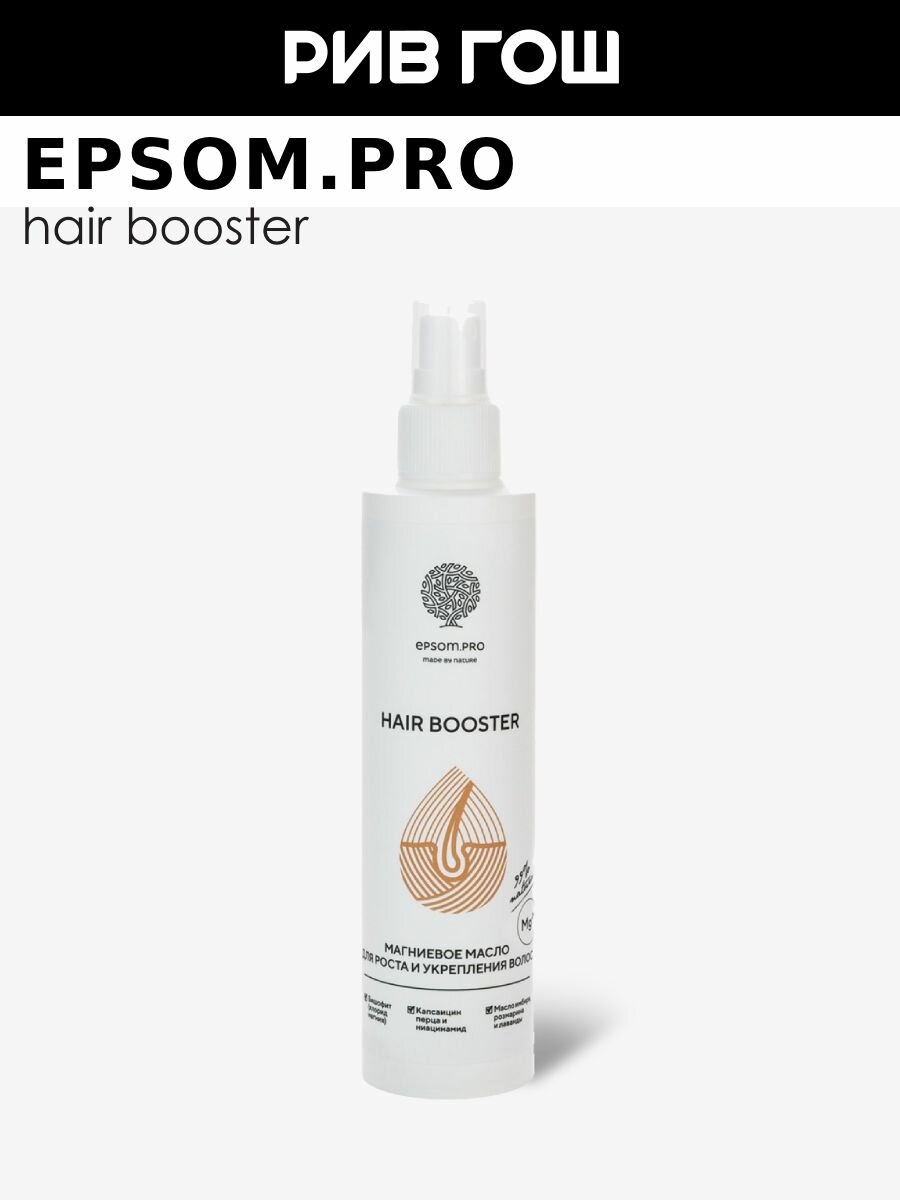 EPSOM.PRO Масло магниевое для волос Hair Booster, 200 мл