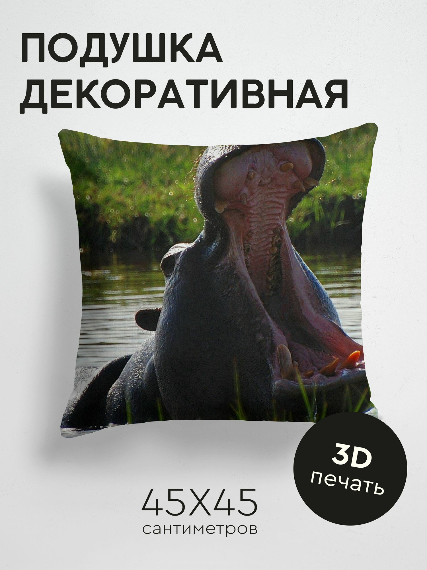 Подушка декоративная 45x45см / Животные / бегемот / пасть / вода / плавать / злость / крик