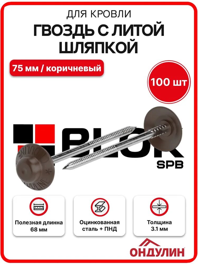 Гвоздь с литой шляпкой для кровли Ондулин 75 мм коричневый 100шт/уп