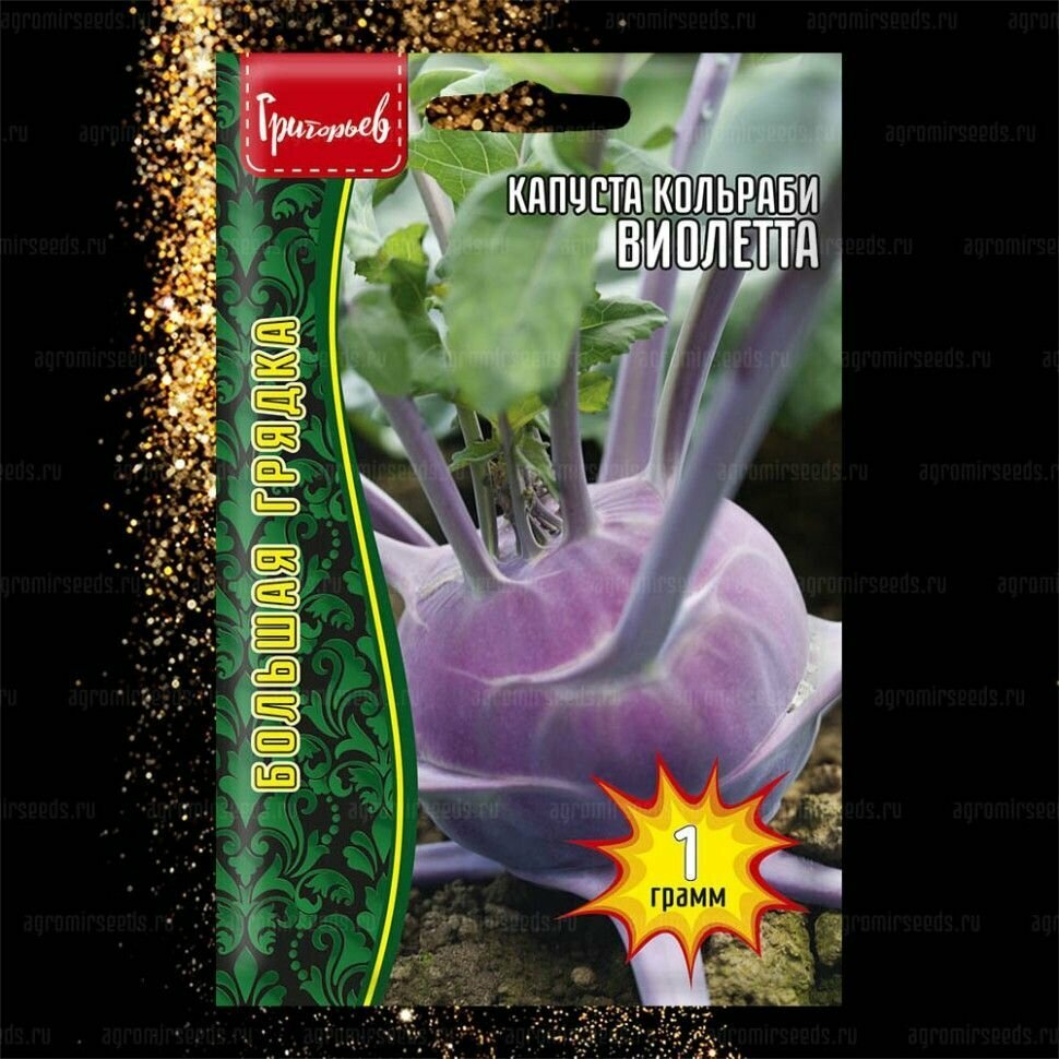 Капуста кольраби Виолетта 1г /Редкие семена