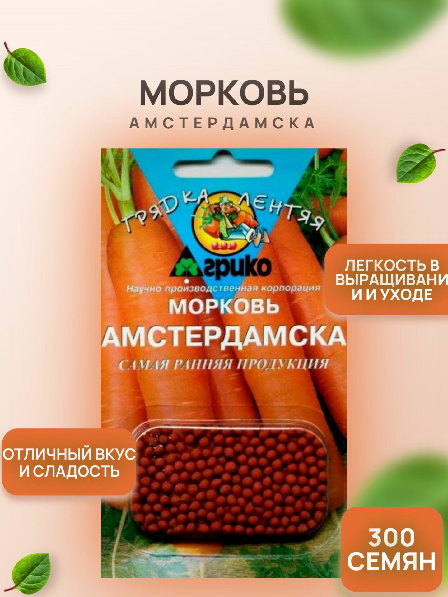 Морковь Амстердамска (ДР) 300 семян / Агрико