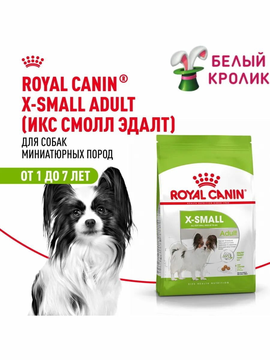 Сухой корм для собак миниатюрных пород Royal Canin X-Small Adult 500гр