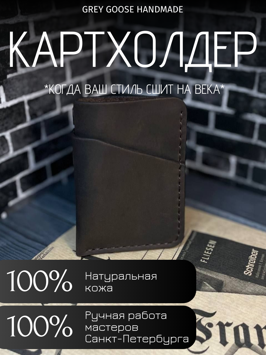 Картхолдер Grey Goose