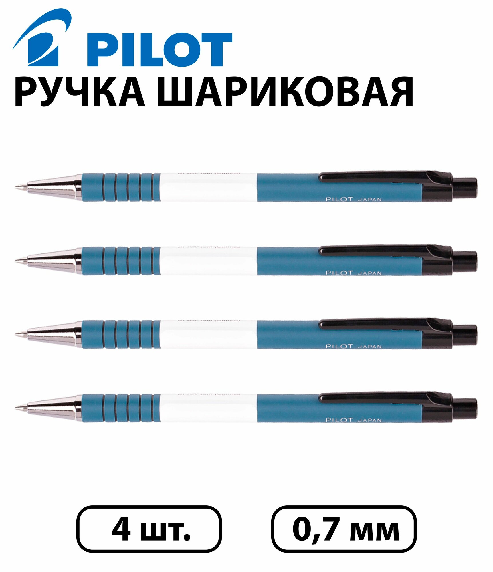 Набор 4 шт. - Ручка шариковая масляная автоматическая PILOT, синяя, корпус синий, узел 0,7 мм, линия письма 0,32 мм BPRK-10M-L