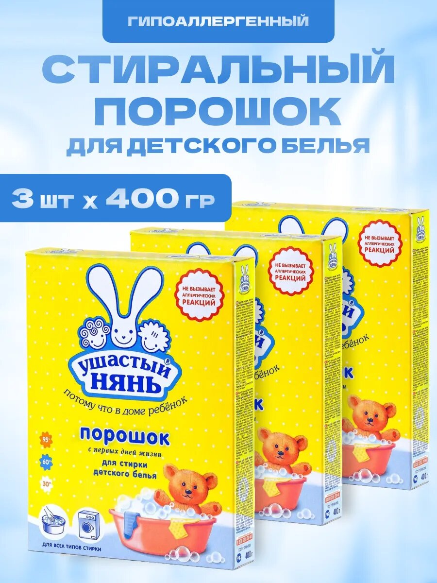 Стиральный порошок Ушастый нянь детский 3 шт по 400 г