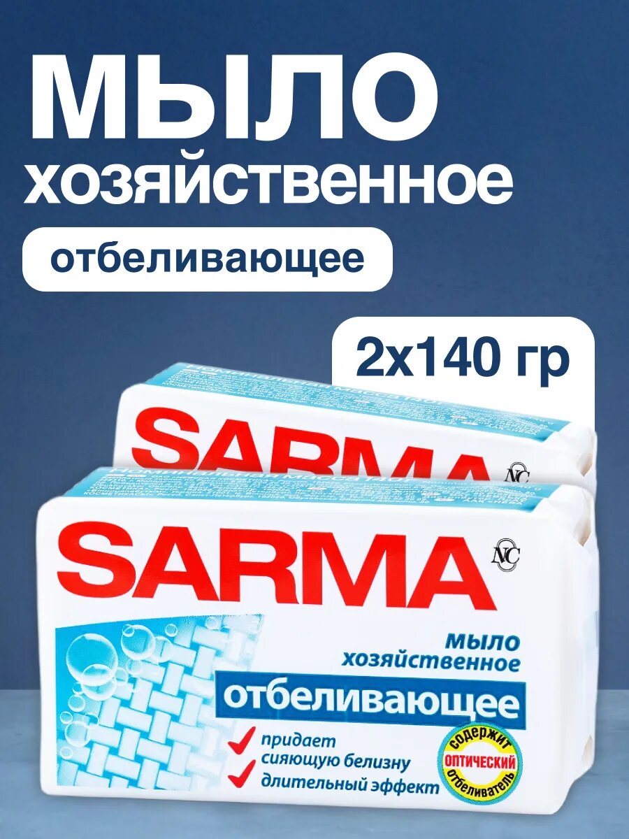 Мыло SARMA хозяйственное отбеливающее 2 шт по 140 г