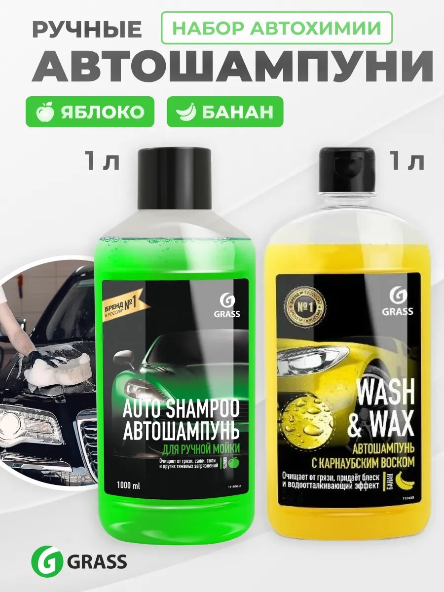 Автошампунь GRASS для ручной мойки 2 шт по 1 л