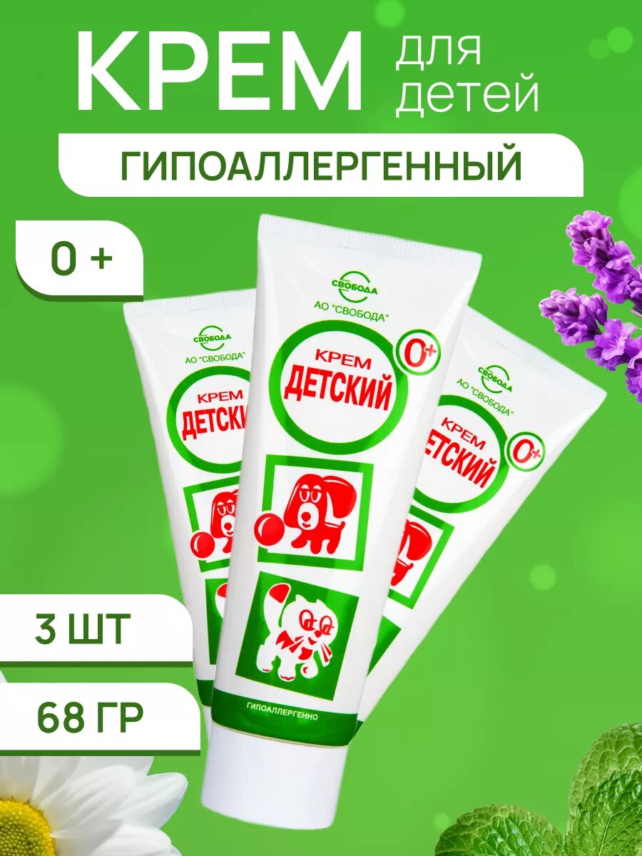 Крем Свобода детский 3 шт по 68 г