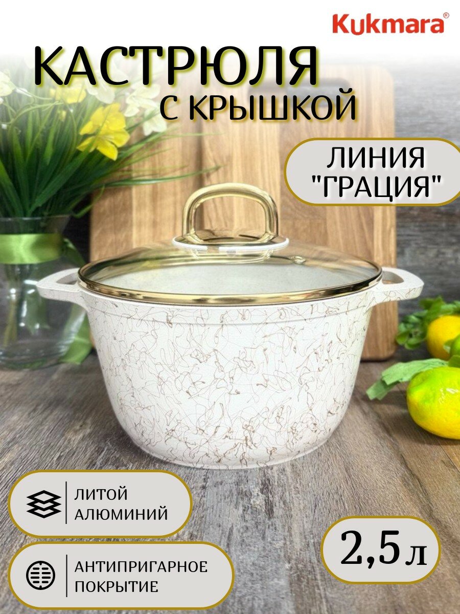 Кастрюля с антипригарным покрытием серии "Грация" Kukmara 2,5 л.