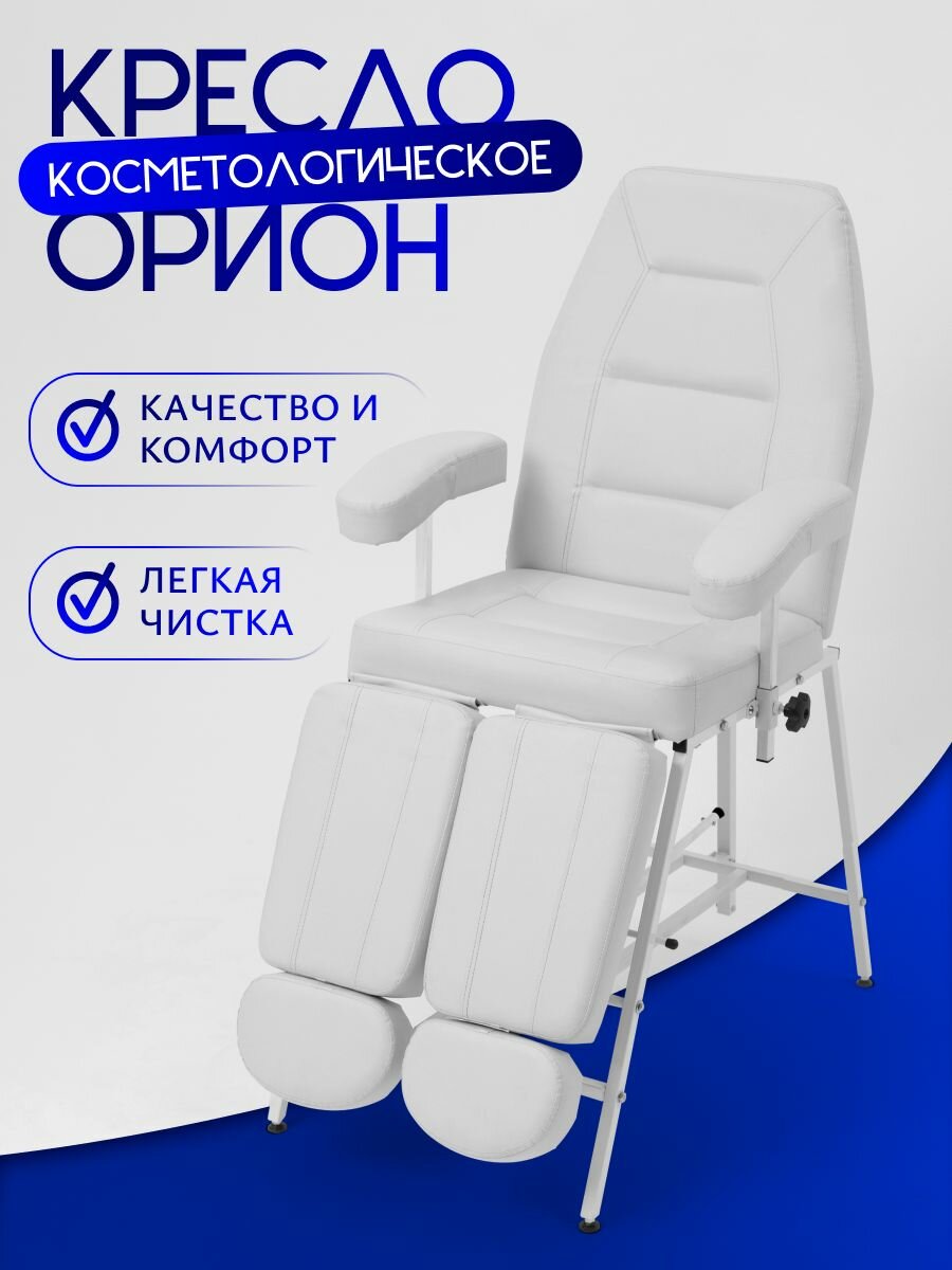 Педикюрное кресло косметологическое Орион Уютный мастер белый