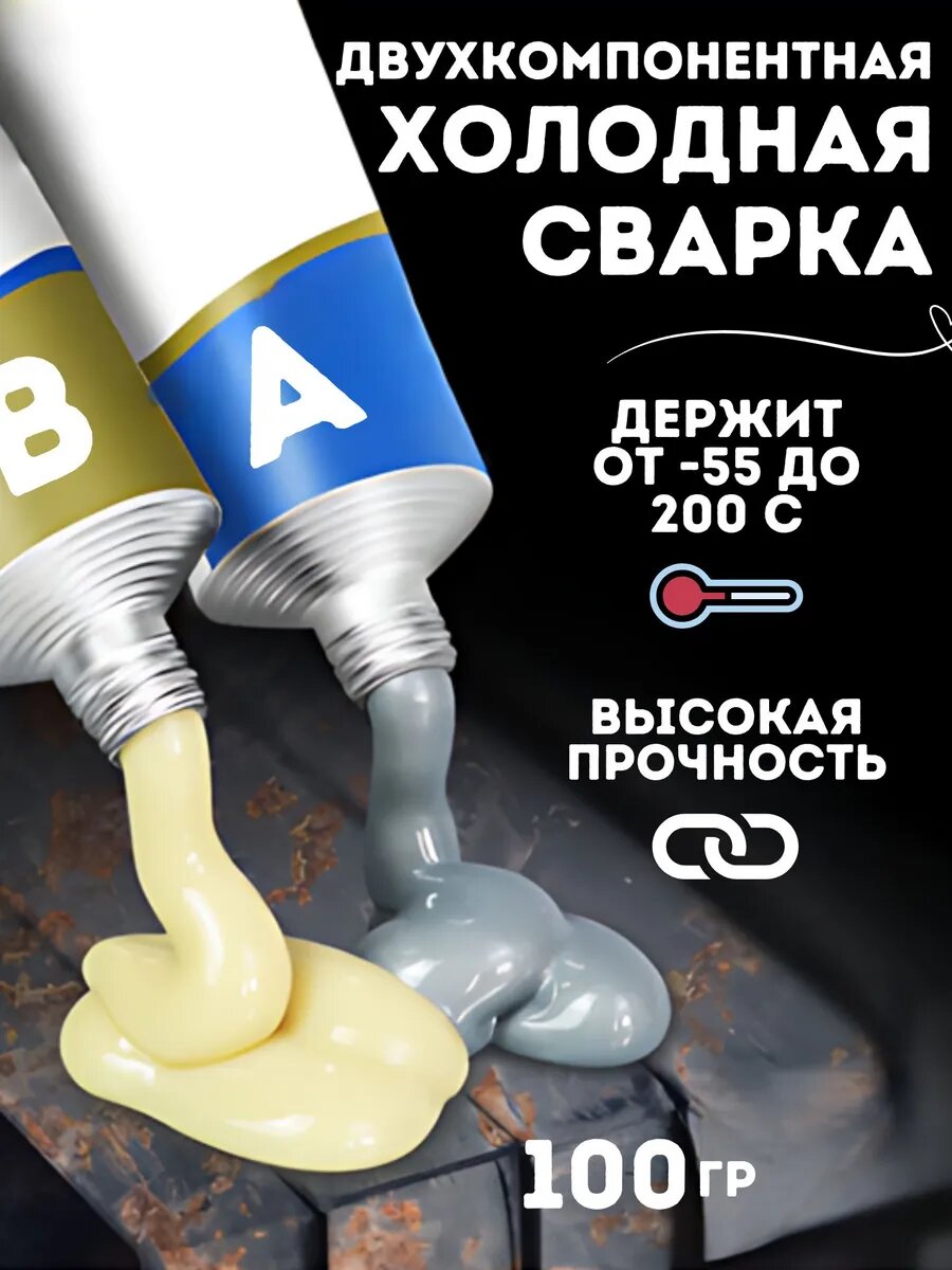 Холодная сварка двухкомпонентный эпоксидный клей для металла
