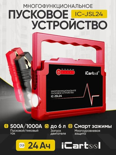 Изображение товара Пусковое устройство 12В, 24 000 мАч, 500/1000А iCartool IC-JSL24