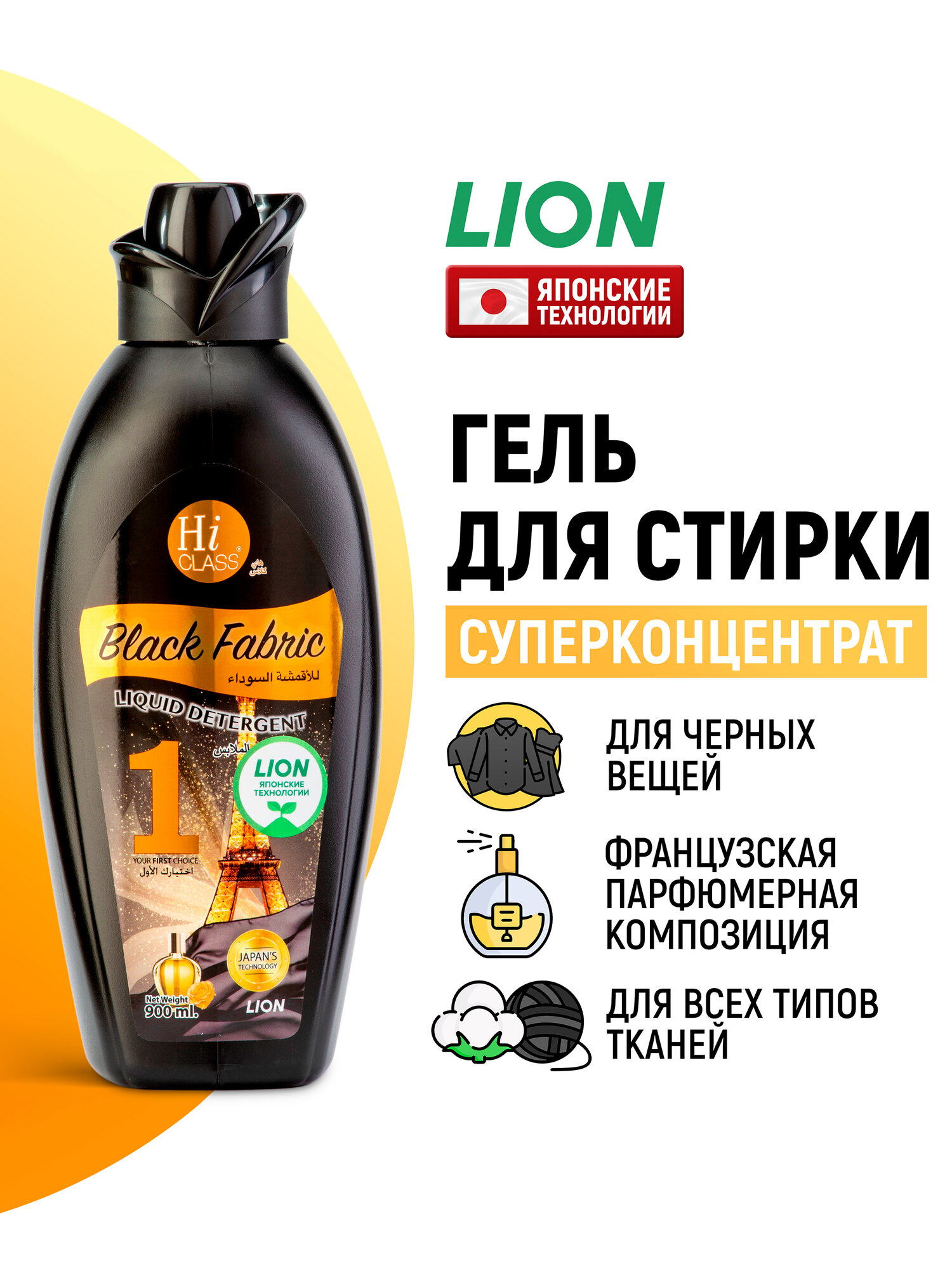 LION Гель концентрат для стирки черного белья Hi-Class / Жидкий стиральный порошок парфюмированный, средство концентрированное для вещей, одежды / японские технологии, 900 мл