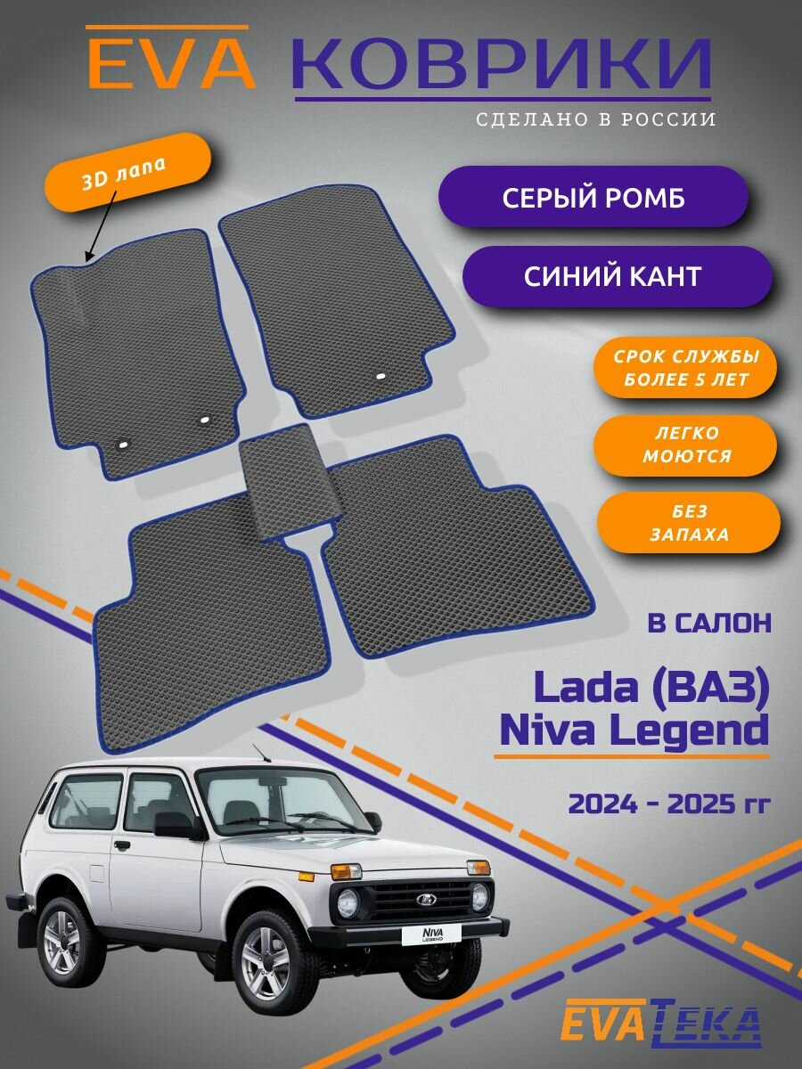 EVA коврики для Niva Legend, Нива Легенд, 3-х дв, 2023-2025 г. в, с 3Д лапой, износостойкие, серый ромб с синим кантом