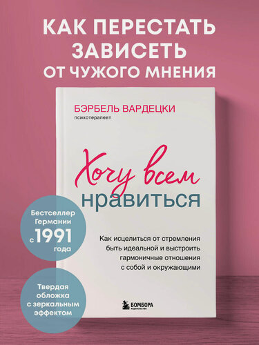 Изображение товара Вардецки Бэрбель. Хочу всем нравиться. Как исцелиться от стремления быть идеальной и выстроить гармоничные отношения с собой и окружающими