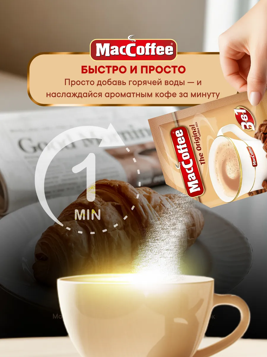 Растворимый кофе MacCoffee The Original 3в1, 100шт, 2000г, в порционных пакетиках — фото 1