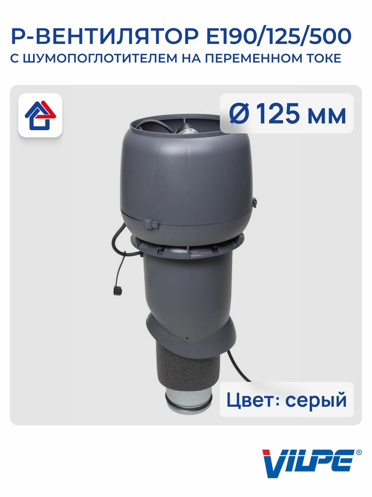 Р-вентилятор E190/125/500 c шумопоглотителем Vilpe, Вилпе, серый (RR23, RAL 7015)