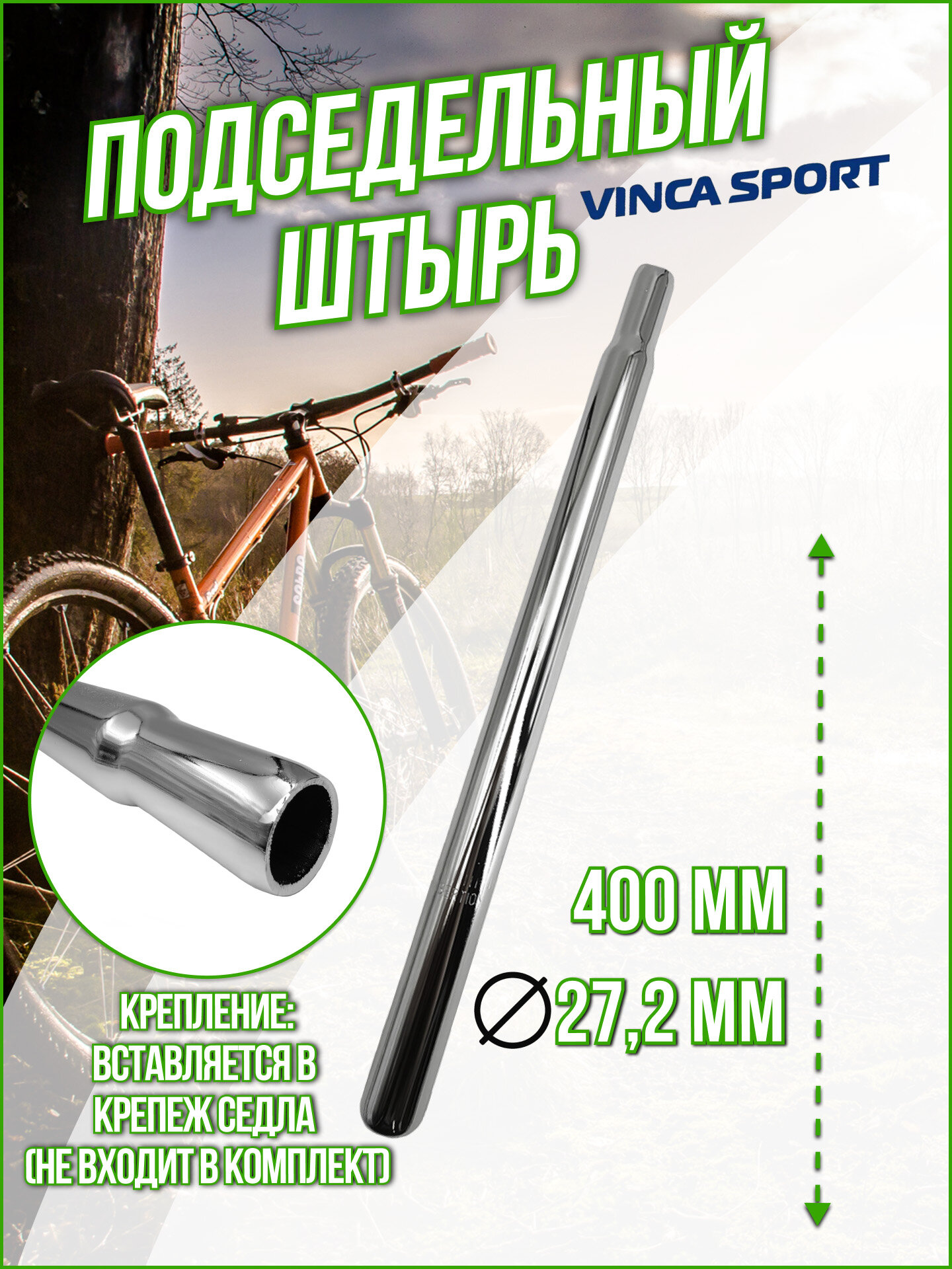 Подседельный штырь Vinca sport , 27.2x400 мм, сталь хром, VSS 5 (27.2) silver