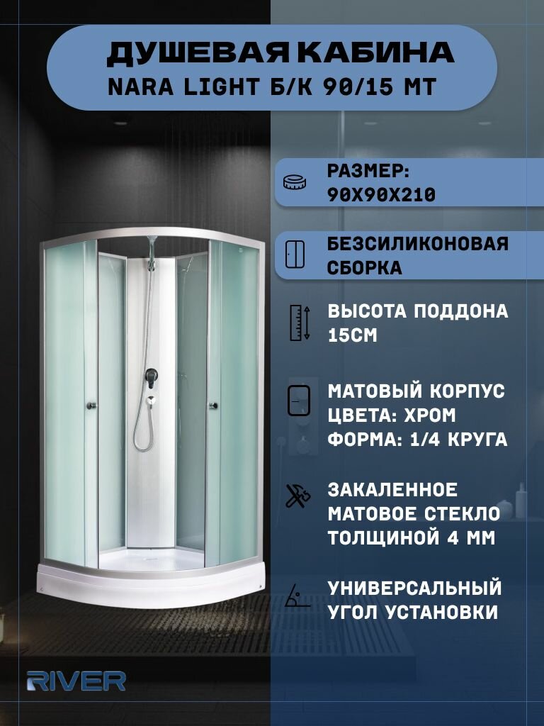 Душевая кабина RIVER NARA LIGHT Б/К 90/15 MT (90х90х210) низкий поддон стекло матовое