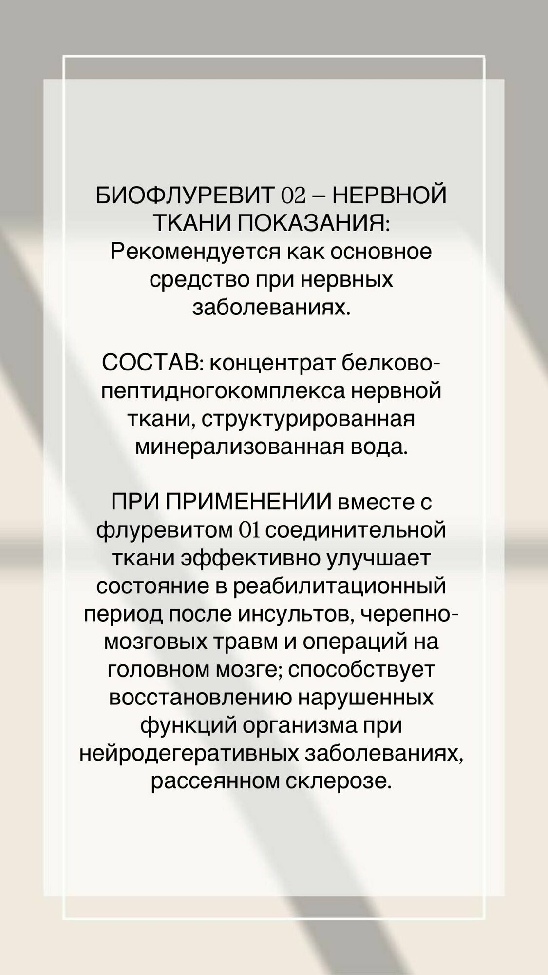 Картинки Пищевая добавка Флуревит нервной ткани №02/стресс/апатия