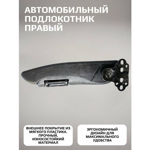 Универсальный подлокотник XL(черный правый PL) для грузовика, автобуса, минивена, легкового автомобиля.