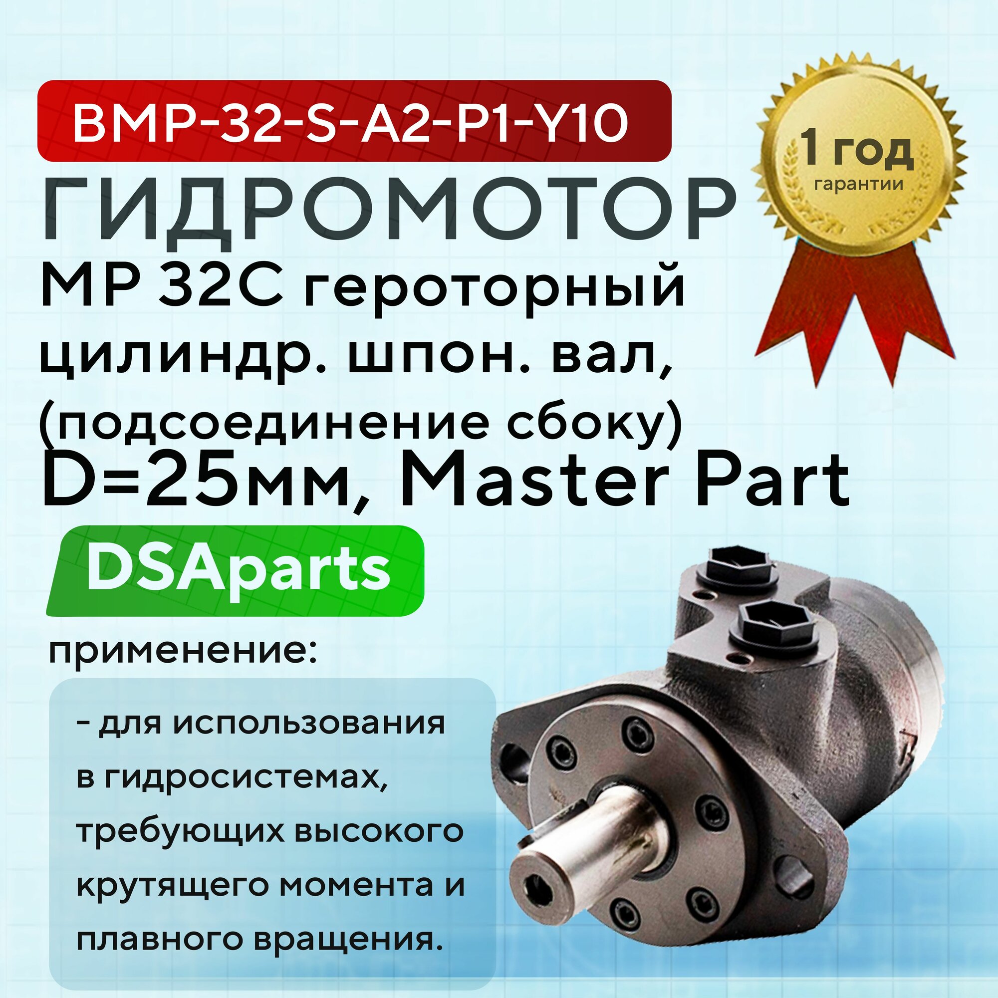 Гидромотор MP 32C героторный, цилиндр. шпон. вал, D25мм. подсоединение сбоку Master Part, BMP-32-S-A2-P1-Y10