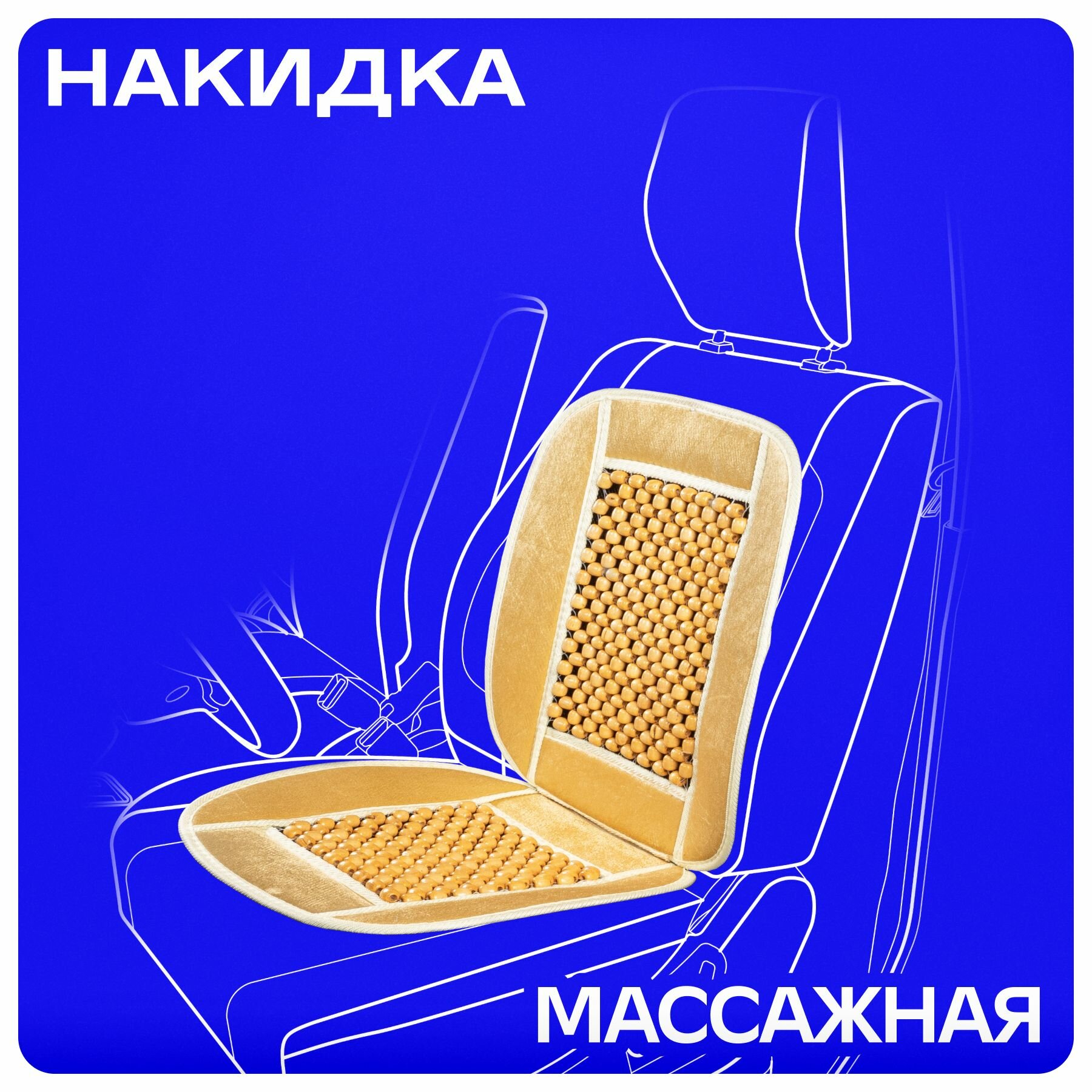 Накидка на сиденья автомобиля массажная SKYWAY Massage-02 дерево/полиэстер бежевый/светлое дерево 1 шт