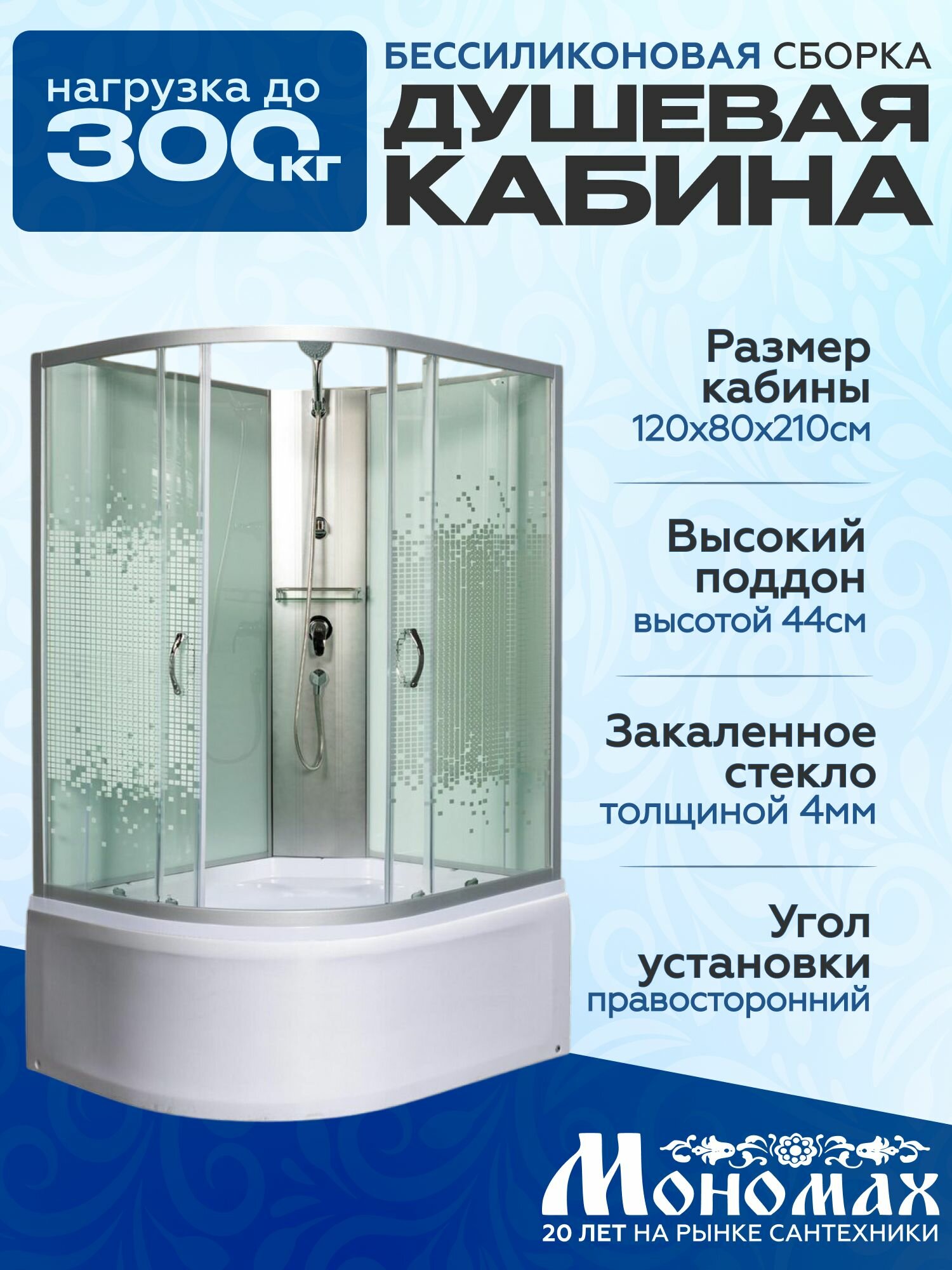 Душевая кабина мономах (120x80) высокий поддон стекло мозаика правая без крыши высота 210