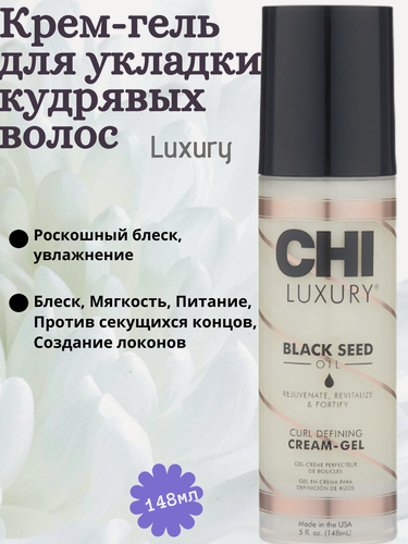 Изображение товара Крем-гель CHI Luxury с маслом семян черного тмина для укладки кудрявых волос, 148 мл