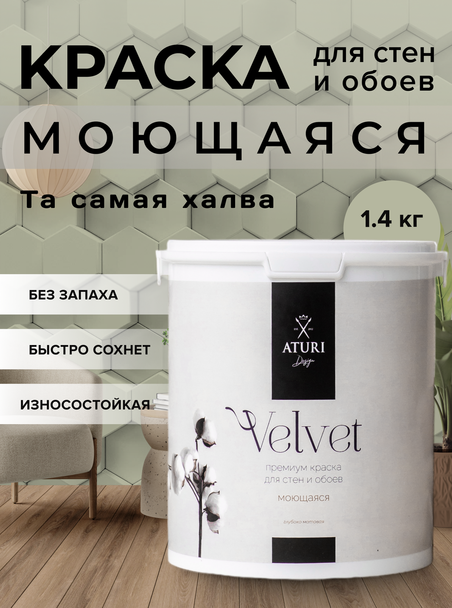 Краска для стен и обоев Aturi Design Velvet 1,4 кг Та самая халва — интерьерная, матовая, без запаха водоэмульсионная