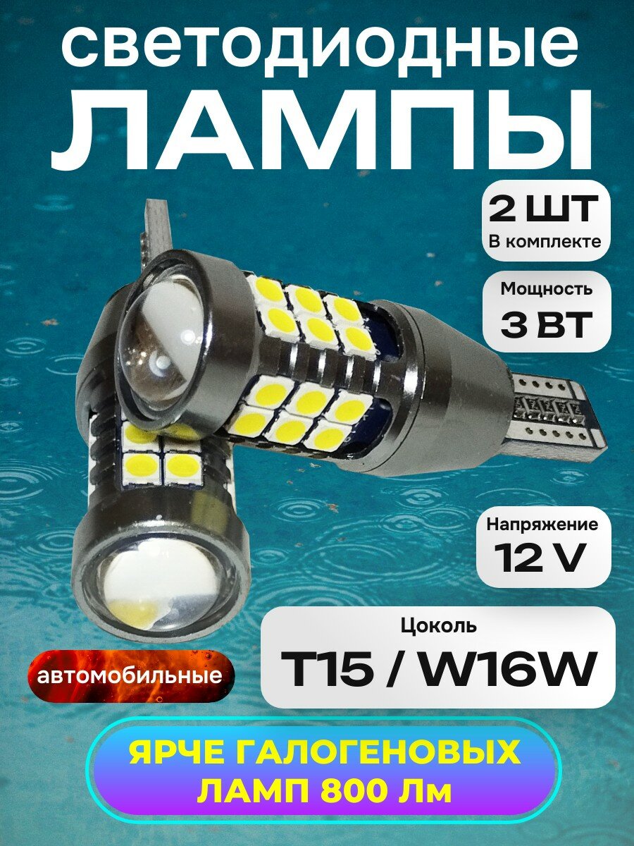 Автомобильные светодиодные лампы с линзой LED T15 W16W 6000K яркий белый свет, в фонарь заднего хода 2 шт. — фото 1