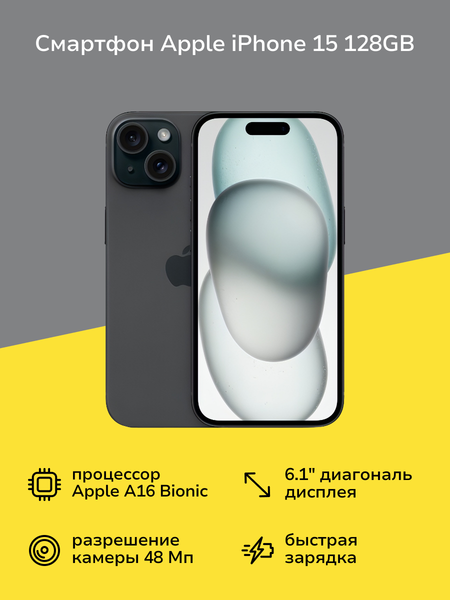 Смартфон Apple iPhone 15 128GB Dual Sim Black