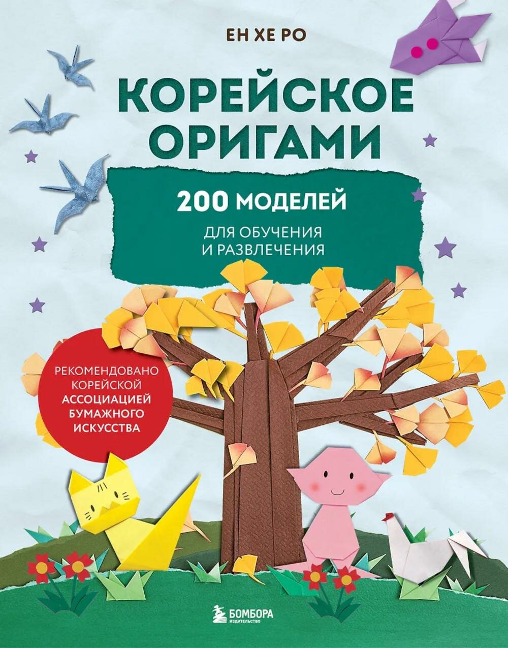 Корейское оригами. 200 моделей для обучения и развлечения. Ен Хе Р. ЭКСМО