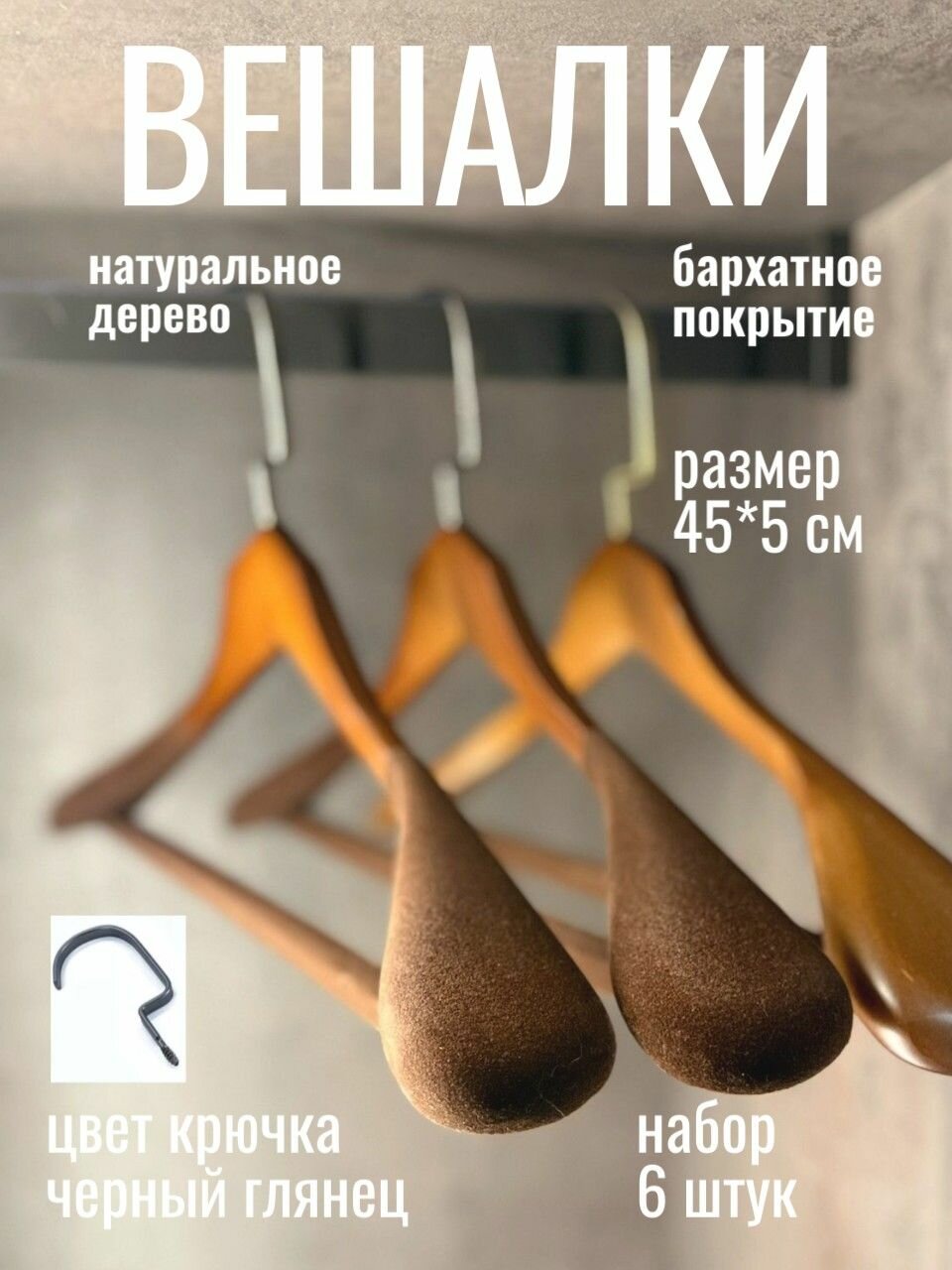 ! Вешалки для одежды деревянные с перекладиной набор 6 шт