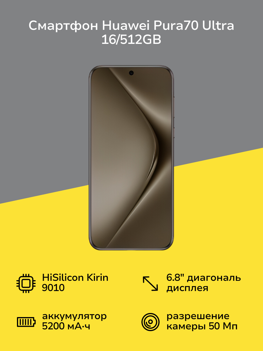 Смартфон HUAWEI Pura70 Ultra 16/512GB Brown